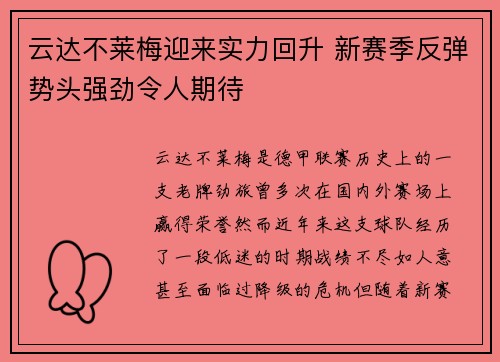 云达不莱梅迎来实力回升 新赛季反弹势头强劲令人期待