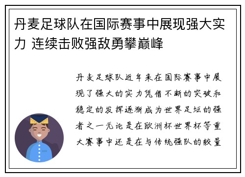 丹麦足球队在国际赛事中展现强大实力 连续击败强敌勇攀巅峰