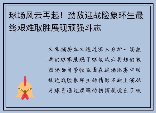 球场风云再起！劲敌迎战险象环生最终艰难取胜展现顽强斗志