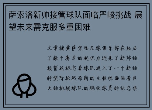 萨索洛新帅接管球队面临严峻挑战 展望未来需克服多重困难