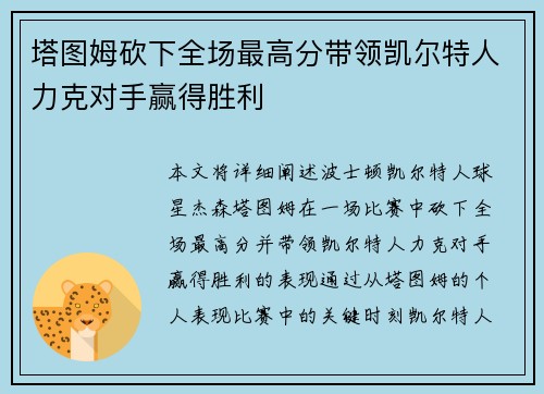 塔图姆砍下全场最高分带领凯尔特人力克对手赢得胜利