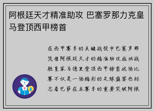 阿根廷天才精准助攻 巴塞罗那力克皇马登顶西甲榜首
