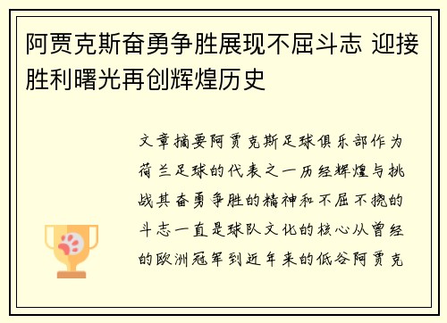 阿贾克斯奋勇争胜展现不屈斗志 迎接胜利曙光再创辉煌历史