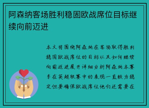 阿森纳客场胜利稳固欧战席位目标继续向前迈进