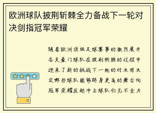 欧洲球队披荆斩棘全力备战下一轮对决剑指冠军荣耀