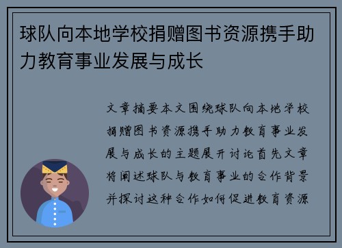 球队向本地学校捐赠图书资源携手助力教育事业发展与成长