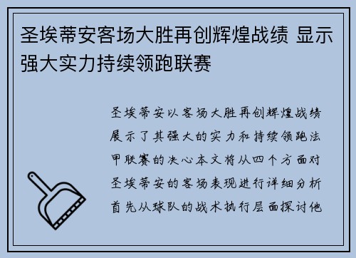 圣埃蒂安客场大胜再创辉煌战绩 显示强大实力持续领跑联赛