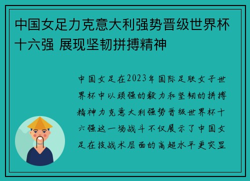 中国女足力克意大利强势晋级世界杯十六强 展现坚韧拼搏精神