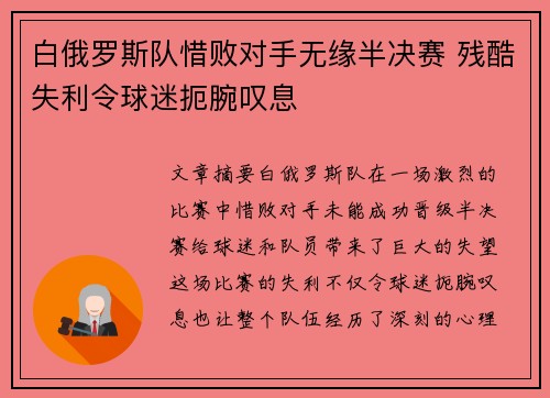 白俄罗斯队惜败对手无缘半决赛 残酷失利令球迷扼腕叹息
