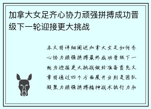 加拿大女足齐心协力顽强拼搏成功晋级下一轮迎接更大挑战