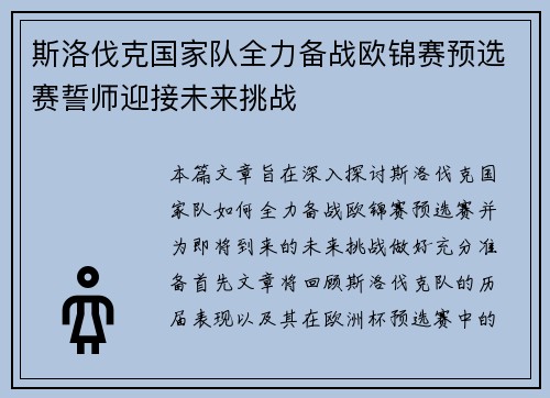 斯洛伐克国家队全力备战欧锦赛预选赛誓师迎接未来挑战