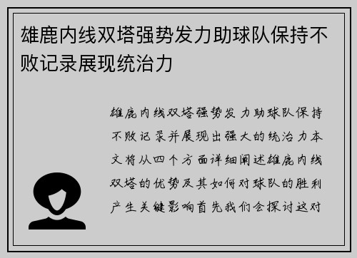 雄鹿内线双塔强势发力助球队保持不败记录展现统治力