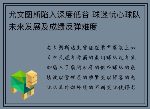 尤文图斯陷入深度低谷 球迷忧心球队未来发展及成绩反弹难度