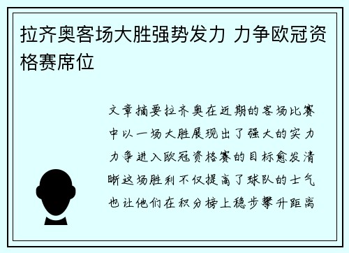 拉齐奥客场大胜强势发力 力争欧冠资格赛席位
