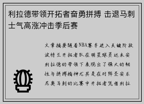 利拉德带领开拓者奋勇拼搏 击退马刺士气高涨冲击季后赛