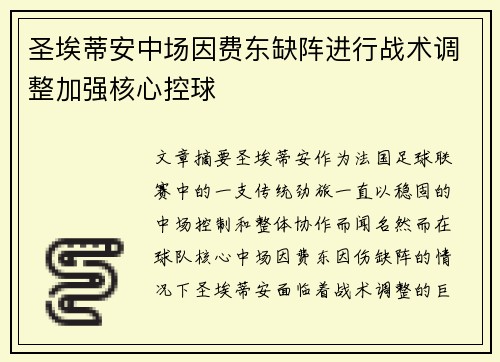 圣埃蒂安中场因费东缺阵进行战术调整加强核心控球