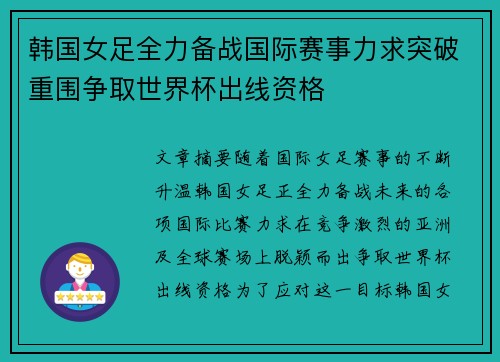 韩国女足全力备战国际赛事力求突破重围争取世界杯出线资格
