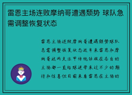 雷恩主场连败摩纳哥遭遇颓势 球队急需调整恢复状态