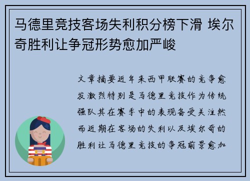 马德里竞技客场失利积分榜下滑 埃尔奇胜利让争冠形势愈加严峻