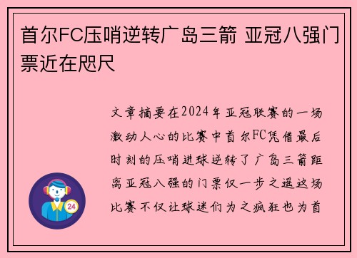 首尔FC压哨逆转广岛三箭 亚冠八强门票近在咫尺