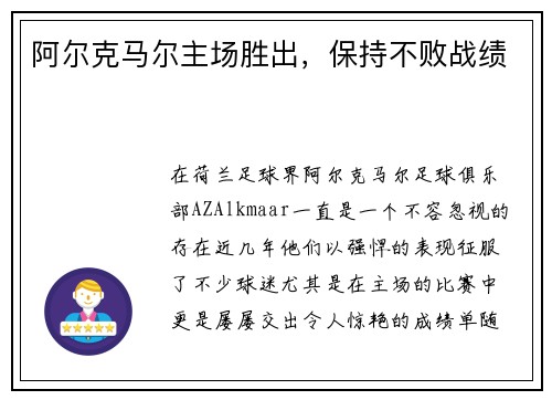 阿尔克马尔主场胜出，保持不败战绩