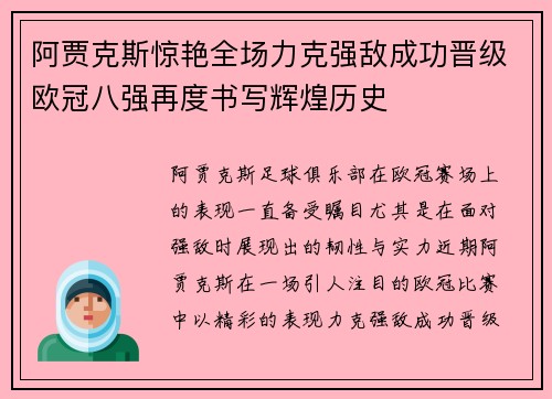 阿贾克斯惊艳全场力克强敌成功晋级欧冠八强再度书写辉煌历史