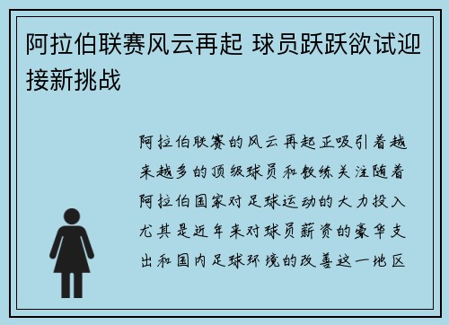 阿拉伯联赛风云再起 球员跃跃欲试迎接新挑战