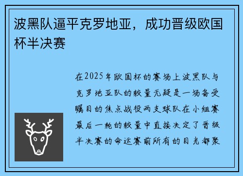 波黑队逼平克罗地亚，成功晋级欧国杯半决赛