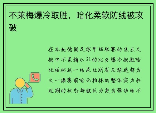 不莱梅爆冷取胜，哈化柔软防线被攻破