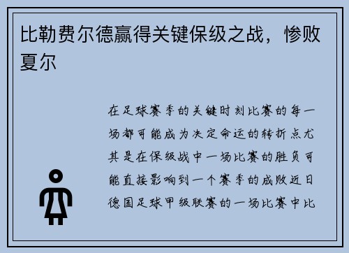 比勒费尔德赢得关键保级之战，惨败夏尔