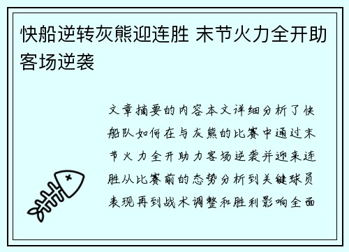 快船逆转灰熊迎连胜 末节火力全开助客场逆袭