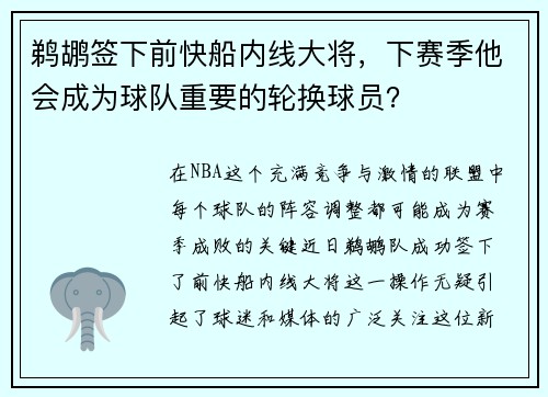 鹈鹕签下前快船内线大将，下赛季他会成为球队重要的轮换球员？