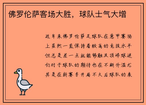 佛罗伦萨客场大胜，球队士气大增