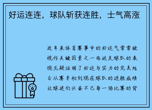 好运连连，球队斩获连胜，士气高涨