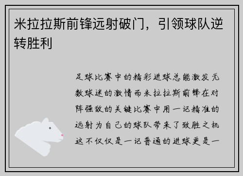 米拉拉斯前锋远射破门，引领球队逆转胜利
