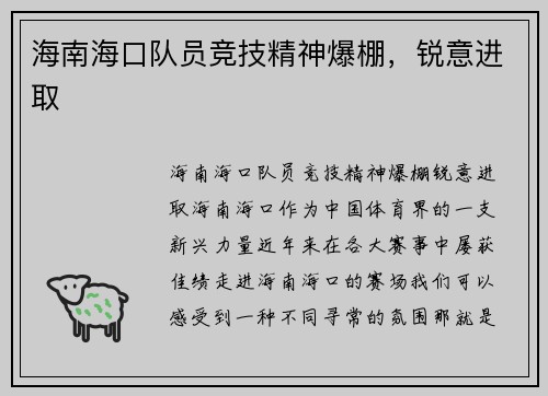 海南海口队员竞技精神爆棚，锐意进取