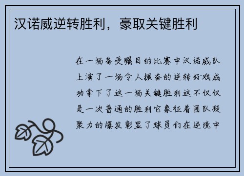 汉诺威逆转胜利，豪取关键胜利
