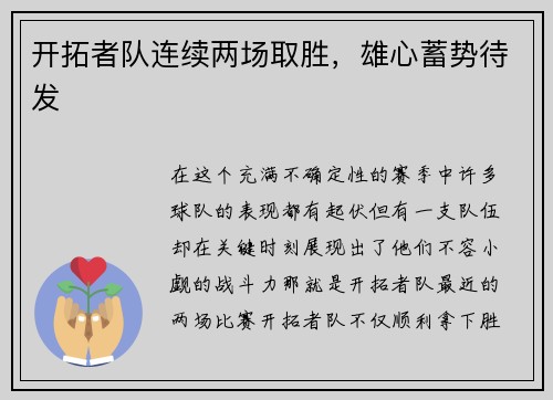 开拓者队连续两场取胜，雄心蓄势待发