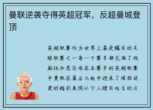 曼联逆袭夺得英超冠军，反超曼城登顶