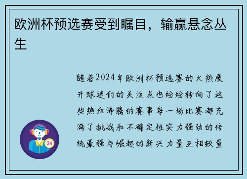 欧洲杯预选赛受到瞩目，输赢悬念丛生