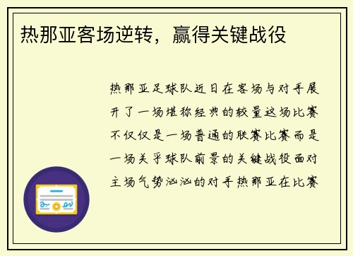 热那亚客场逆转，赢得关键战役