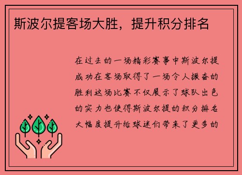 斯波尔提客场大胜，提升积分排名