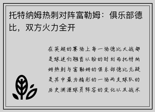 托特纳姆热刺对阵富勒姆：俱乐部德比，双方火力全开
