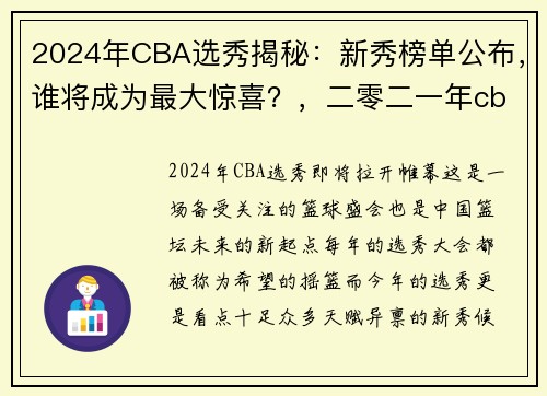 2024年CBA选秀揭秘：新秀榜单公布，谁将成为最大惊喜？，二零二一年cba选秀