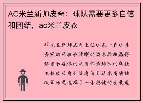 AC米兰新帅皮奇：球队需要更多自信和团结，ac米兰皮衣