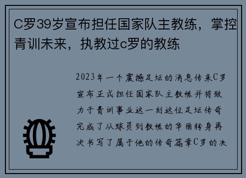 C罗39岁宣布担任国家队主教练，掌控青训未来，执教过c罗的教练