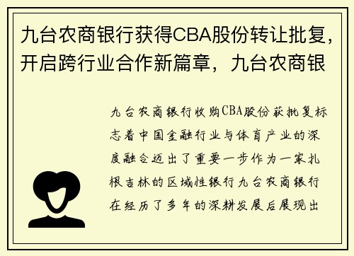 九台农商银行获得CBA股份转让批复，开启跨行业合作新篇章，九台农商银行55号球员