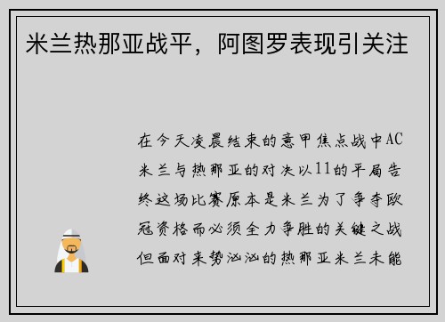 米兰热那亚战平，阿图罗表现引关注