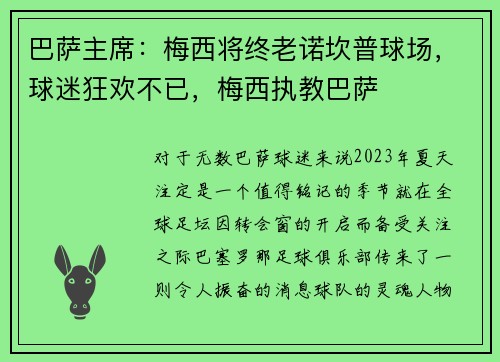 巴萨主席：梅西将终老诺坎普球场，球迷狂欢不已，梅西执教巴萨