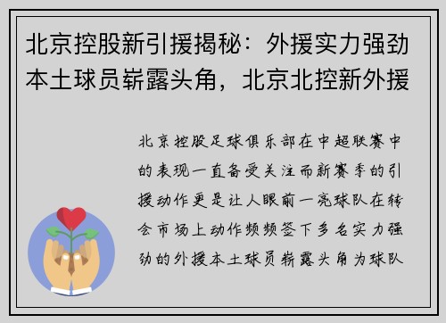 北京控股新引援揭秘：外援实力强劲本土球员崭露头角，北京北控新外援